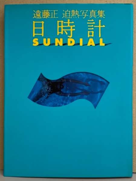 遠藤正 迫熱写真集 「日時計 SUNDIAL」 初版 宝生桜子・豊田真子・中山