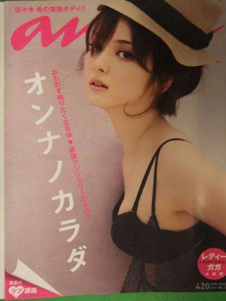 An An アンアン 10年8月 No 1719 ランジェリーカタログ下着特集 佐々木希 山崎真実 川村ゆきえ 道端アンジェリカ 比嘉バービィ Anan 古本 中古本 古書籍の通販は 日本の古本屋 日本の古本屋