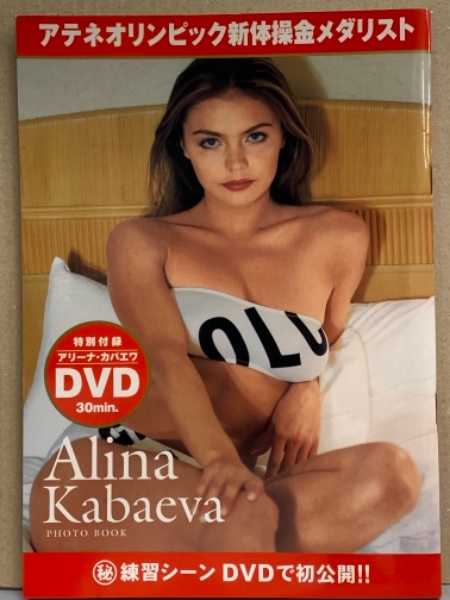 Alina Kabaeva photo book アテネオリンピック新体操金メ… アリーナ・カバエワ 写真集 「Alina Kabaeva photo book」 初版