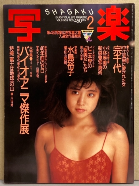 写楽 1985年2月 水島裕子 ヌード 宗千代 セクシーショット ビニ本界の聖 少女たち 竹下ゆかり 森冬美 橋本杏子 山口恵美 藤森奈美枝 ヌード 戦後史発掘スクープ 40年前のゼロ 小林麻美の新感覚写真術 他 の在庫検索結果 日本の古本屋