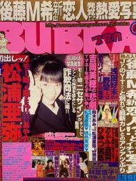 BUBKA ブブカ　2002年5月　松浦亜弥　吉岡美穂　仲谷かおり　他