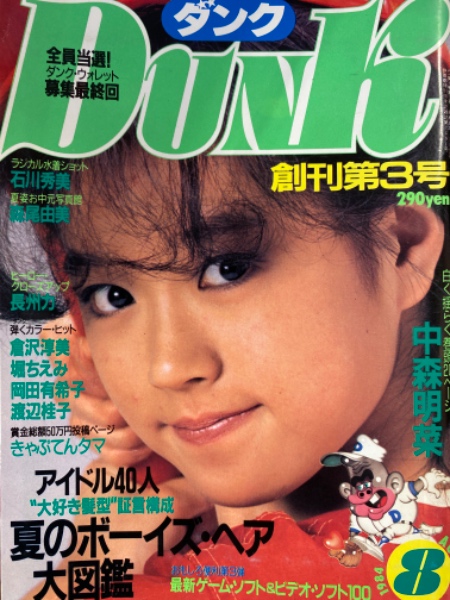 Dunk ダンク 1984年8月 No 3 中森明菜 両面ピンナップ付き 巻頭特集 石川秀美 水着 堀江しのぶ ビキニ 森尾由美 岡田有希子 麻生真美子 キャプテン 渡辺佳子 キララとウララ 黒沢ひろみ おあずけシスターズ 倉沢淳美 堀ちえみ 両面ピンナップ 夏のボーイズ