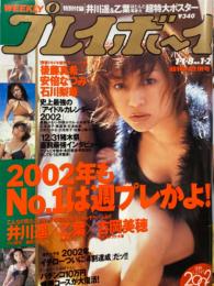 週刊プレイボーイ　2002年1月8日　第37巻第1号　　　　　　　　アイドルカレンダー(眞鍋かをり・広末涼子・安達祐実・佐藤江梨子・小池栄子仲根かすみ 他)付。黒沢愛・吉岡美穂・長谷川京子・吉野瑠衣・安倍なつみ 他