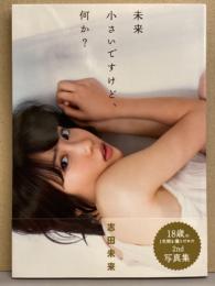 女優 志田未来 写真集 「未来 小さいですけど、何か？」 初版 帯付き