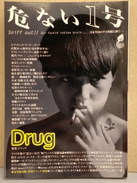 【美品】【レア本】危ない1号 VOL.1 特集：ドラッグ 危ない1号 Vol.1 特集 ドラッグ 1995年 / 古本、中古本、古書籍の通販