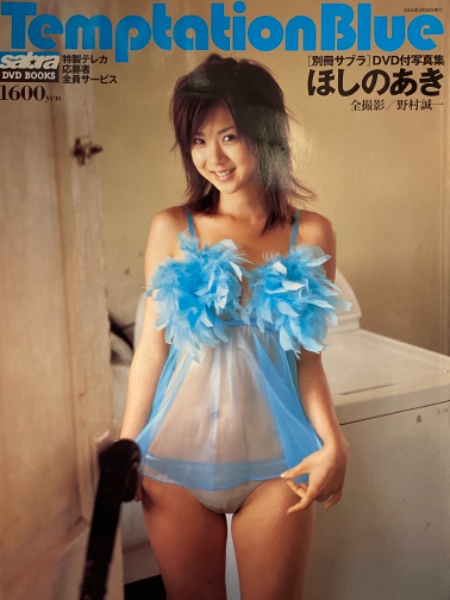 ほしのあき ビキニ写真集 Temptationblue テンプテーション ブルー 別冊サブラ Dvd付き ブック ダッシュ 古本 中古本 古書籍の通販は 日本の古本屋 日本の古本屋 ほしのあき ビキニ写真集 Temptationblue テンプテーション ブルー 別冊サブラ Dvd付き ブック ダッシュ 古本 中古本 古書籍の通販は 日本の古本屋 日本の古本屋