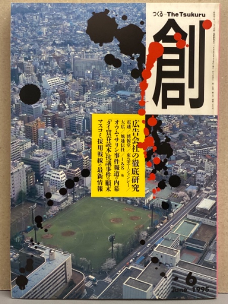 創 つくる The Tsukuru 1996年6月 広告会社の徹底研究 オウム サリン事件報道の内幕 タイ売春読本 抗議事件の顛末 など ブック ダッシュ 古本 中古本 古書籍の通販は 日本の古本屋 日本の古本屋