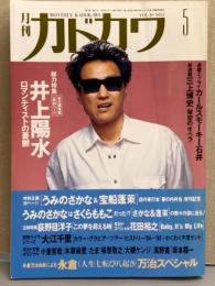 月刊 カドカワ 1992年5月　総力特集 井上陽水 ロマンティストの憂鬱 永久保存版 一挙80ページ