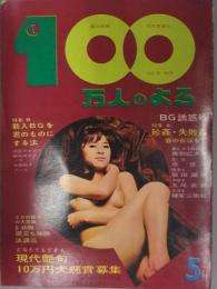 100万人のよる　大人の画報雑誌 1963年5月 ヌードピンナップ付　 季節風書店　昭和レトロ 