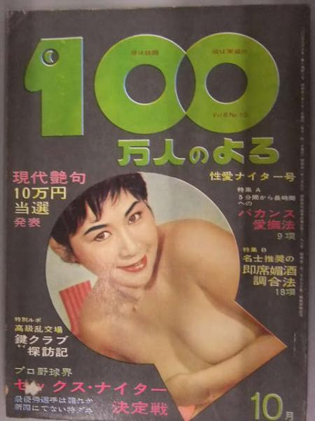 昭和ヌード雑誌 100万人のよる 大人の画報雑誌 1963年 昭和38年 10月号 ヌードピンナップ4枚付き 季節風書店 昭和レトロエロ /  古本、中古本、古書籍の通販は「日本の古本屋」 / 日本の古本屋