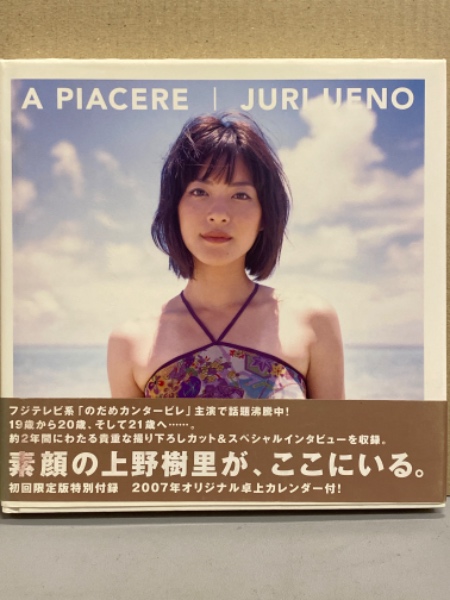上野樹里 写真集 「A PIACERE」 初版 帯付 / 古本、中古本、古書籍の