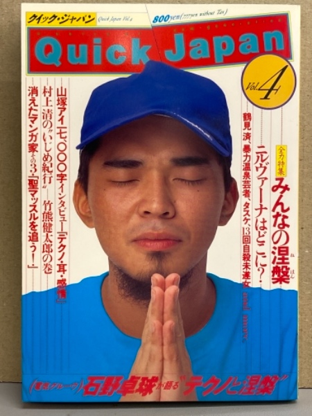 Quick Japan クイック・ジャパン 1995年8月 Vol.4 電気グルーヴ 石野