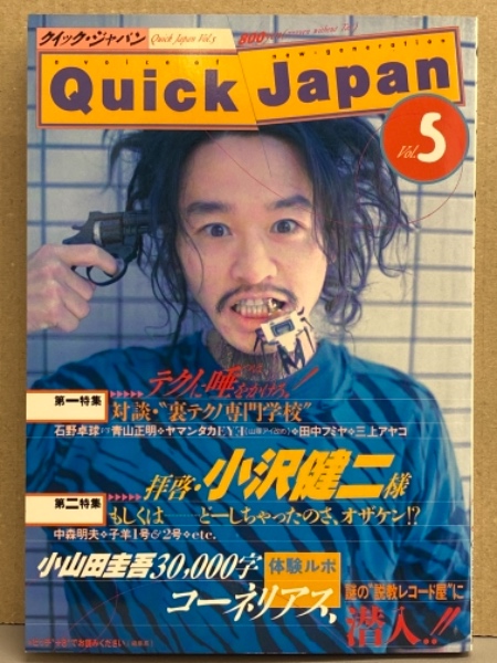 Quick Japan クイック・ジャパン 1995年12月 Vol.5 小山田圭吾