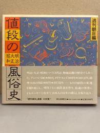 週刊朝日編 「値段の明治大正昭和風俗史」　帯付き