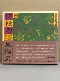 週刊朝日編 「続 値段の明治大正昭和風俗史」　帯付き