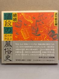 週刊朝日編 「続続 値段の明治大正昭和風俗史」　帯付き