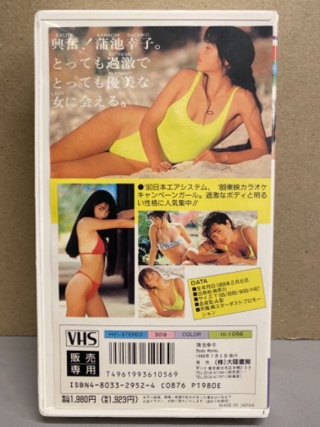 蒲池幸子 （ZARD 坂井泉水） VHS 「Body Works」 '90日本エアシステム