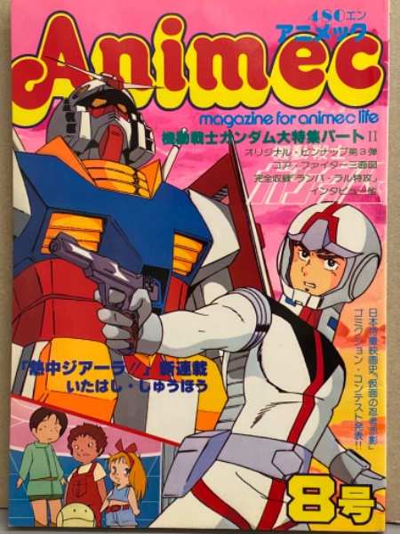 アニメージュ 1979.5 新・巨人の星Ⅱ/銀河鉄道999/サイボーグ009