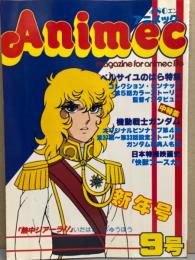 Animec アニメック　1980年2月 9号　機動戦士ガンダム＋ベルサイユのばら ピンナップ2枚・ガンダムかるた付　SFヒーロー列伝「快獣ブースカ」 他