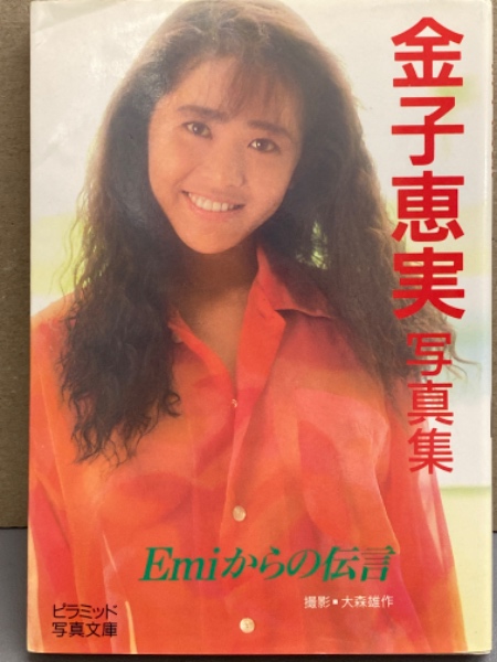 金子恵実 写真集 Emiからの伝言 ピラミッド写真文庫 初版発行 大森雄作撮影 ブック ダッシュ 古本 中古本 古書籍の通販は 日本の古本屋 日本の古本屋 金子恵実 写真集 Emiからの伝言 ピラミッド写真文庫 初版発行 大森雄作撮影 ブック ダッシュ 古本 中古本 古書籍の通販は 日本の古本屋 日本の古本屋