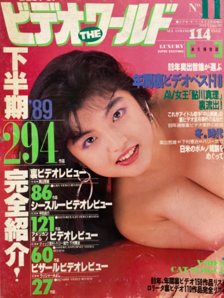 AV　1990年代 ベスト・オブ・ビデオ・ザ・ワールド 1990年3月 No.11 AV女優 / 古本、中古本、古書籍の通販は「日本の古本屋」 / 日本の古本屋