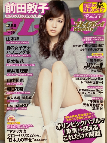 週刊プレイボーイ 13年9月30日 禁断の袋とじ すっぴんヌード 未開封 足立梨花 ビキニ 新井恵理那 セクシーショット 山中知恵 朝日花奈 山本梓 前田敦子 女子アナ ハプニング 素人水着 博多編 Teamzero ヌード 他 48 39 古本 中古本 古書籍の通販は 日本の