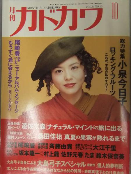 月刊カドカワ 1990年10月 尾崎豊カラーグラビア 桑田佳祐 たま