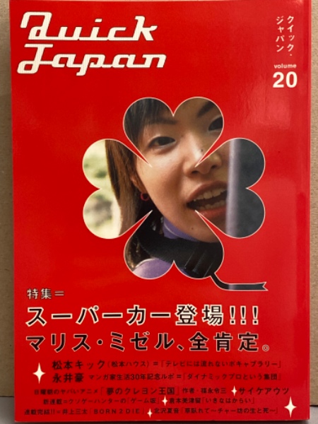 Quick Japan クイック・ジャパン 1998年 Vol.20 スーパーカー（ロック