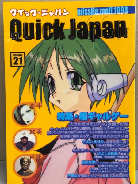Quick Japan クイック・ジャパン 1998年10月 Vol.21 特集 超
