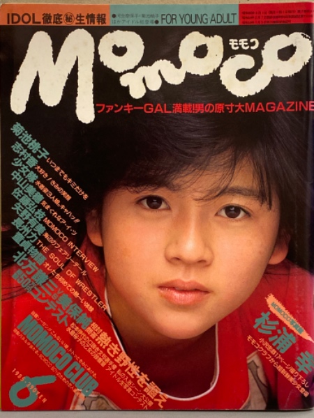 MOMOCO モモコ 1985年6月 杉浦幸・菊池桃子 両面ピンナップ付