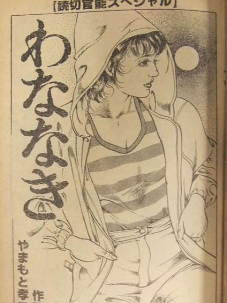 漫画パンチ 1980年5月7日 飯干晃一＆城野晃 東史朗＆新岡勲 西尾