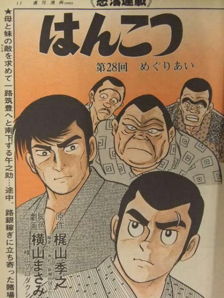 週刊漫画TIMES 1981年7月24日 梶山季之・横山まさみち セルジオ関