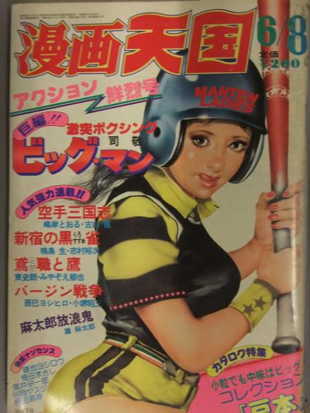 漫画天国 1978年6月8日 ビッグ マン 司敬 東史朗 みやぞえ郁也 古山寛 峰岸とおる 小堺昭三 辰巳ヨシヒロ ブック ダッシュ 古本 中古本 古書籍の通販は 日本の古本屋 日本の古本屋