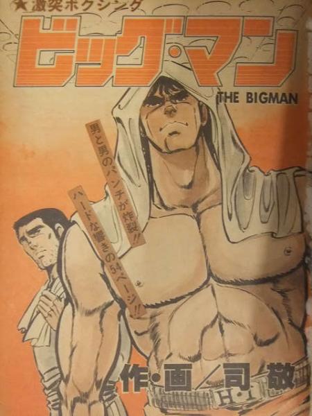 漫画天国 1978年6月8日 ビッグ マン 司敬 東史朗 みやぞえ郁也 古山寛 峰岸とおる 小堺昭三 辰巳ヨシヒロ ブック ダッシュ 古本 中古本 古書籍の通販は 日本の古本屋 日本の古本屋 漫画天国 1978年6月8日 ビッグ マン 司敬 東史朗 みやぞえ郁也 古山寛 峰岸とおる 小堺昭三 辰巳ヨシヒロ ブック ダッシュ 古本 中古本 古書籍の通販は 日本の古本屋 日本の古本屋