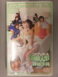 神谷沙織　コスプレドール　制服人形　アリスJAPAN　VHS　AV女優