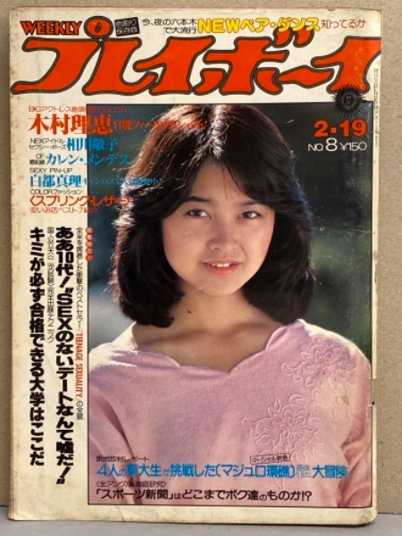 週刊プレイボーイ 1980年7月19日 第15巻第7号No.8 白都真理 両面