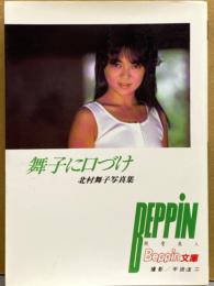 北村舞子 ヌード写真集　「舞子に口づけ」　Beppin文庫5　ベッピン　初版発行　