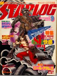 STERLOG　月刊スターログ・日本版 1979年9月　No.9　スターログオリジナルペーパークラフトピンナップ付。特集 SFサマープレイ快感消夏法・エイリアンSFXのすべて・ニールアダムス　など