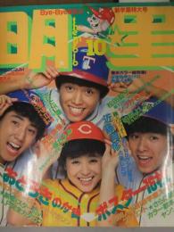 明星 1982年10月 ヤンソン付き 松田聖子 石川秀美 中森明菜 河合奈保子