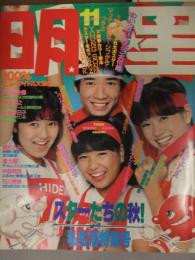 明星 1982年12月 ヤンソン・LOVE＆SEX 小冊子付き 小泉今日子