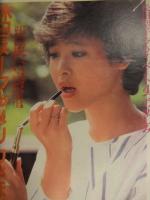 明星 1982年12月 ヤンソン・LOVE＆SEX 小冊子付き 小泉今日子