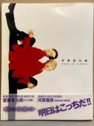 宮藤官九郎 ＋ 河原雅彦 「河原官九郎」 初版 帯付き　演劇ぶっくす社