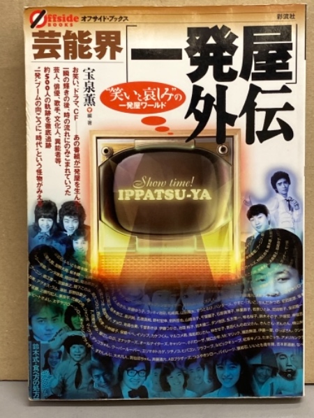 芸能界 一発屋外伝 オフサイド ブックス 初版 ブック ダッシュ 古本 中古本 古書籍の通販は 日本の古本屋 日本の古本屋