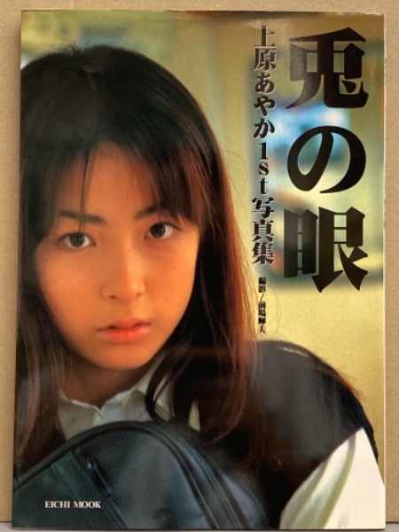 Av女優 上原あやか ヌード1st写真集 兎の眼 初版 前場輝夫 ブック ダッシュ 古本 中古本 古書籍の通販は 日本の古本屋 日本の古本屋