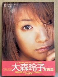 大森玲子 ファースト写真集 「きのう、きょう、あした。」 初版 帯・オリジナルトレカ3枚付き