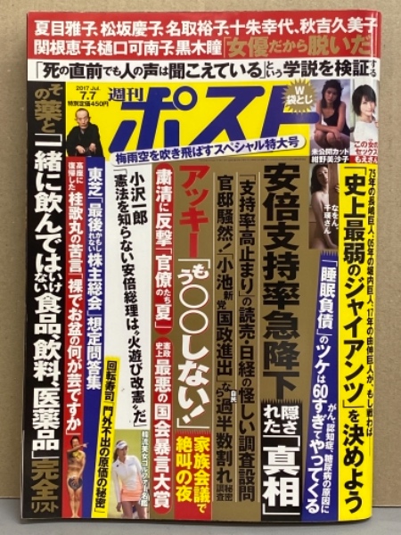 週刊ポスト 2017年7月7日 紺野美沙子 袋とじ未開封 五月みどり