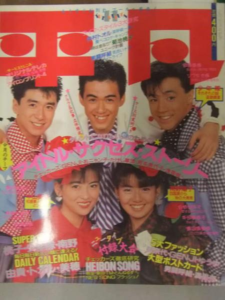平凡 1987年11月 渡辺満里奈 高橋良明 チェッカーズ 織田裕二 南野陽子