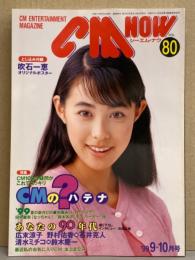 シーエム・ナウ CM NOW  1999年9-10月 Vol.80　吹石一恵 両面ピンナップ付き。本上まなみ・加藤あい・田中麗奈・鈴木あみ・広末涼子・野村佑香 他