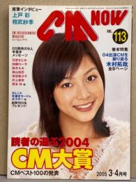 シーエム・ナウ CM NOW  2005年3-4月 Vol.113　上戸彩・相武紗季・石原さとみ・加藤ローサ・鈴木えみ・美山加恋・安田美沙子・村上東奈・岡本玲・木村拓哉・CM大賞 他