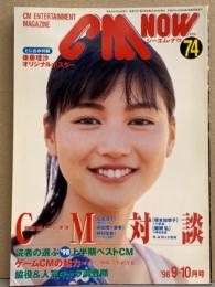 シーエム・ナウ CM NOW  1998年9-10月 Vol.74　後藤理沙 両面オリジナルピンナップ付き。竹内結子・広末涼子・前田愛＆亜季・野村佑香・FLIP FLAP・加藤あい・深田恭子・榎本加奈子・上半期ベストCM 他